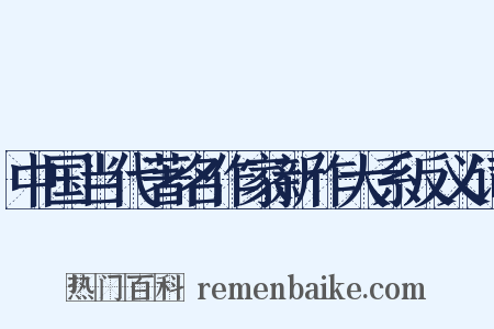 中国当代著名作家新作大系反义词是什么意思的图片